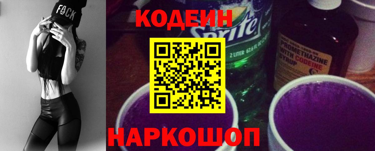 Кодеин Purple Drank Кумертау