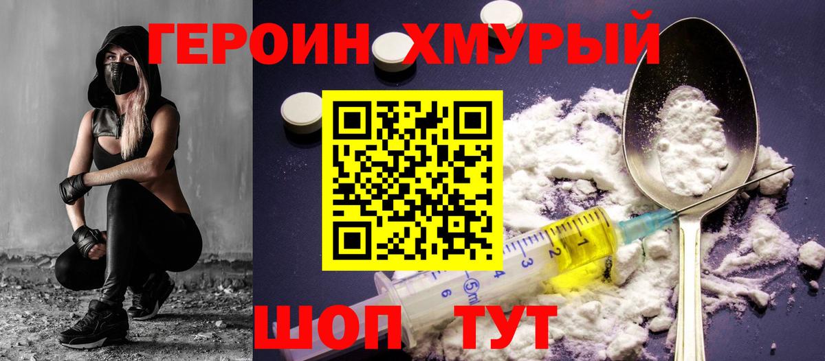 ГЕРОИН хмурый Кумертау